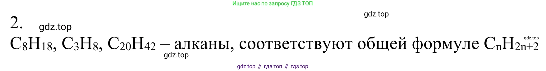 ГДЗ Химия, 10 класс Учебник, авторы: Габриелян Олег Саргисович, Остроумов Игорь Геннадьевич, Сладков Сергей Анатольевич, издательство Просвещение, Москва, 2021, белого цвета, страница 58, номер 2, Решение