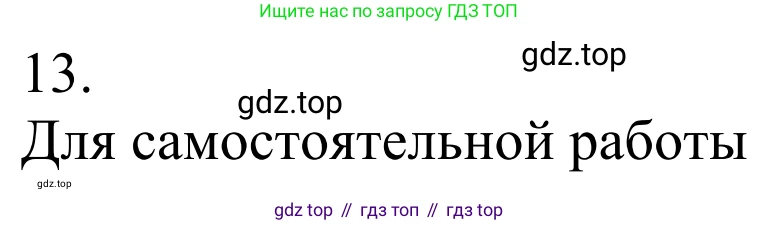 ГДЗ Химия, 10 класс Учебник, авторы: Габриелян Олег Саргисович, Остроумов Игорь Геннадьевич, Сладков Сергей Анатольевич, издательство Просвещение, Москва, 2021, белого цвета, страница 71, номер 13, Решение