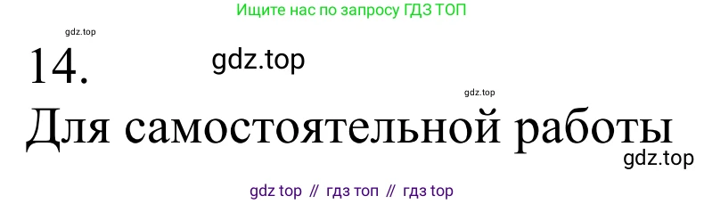 ГДЗ Химия, 10 класс Учебник, авторы: Габриелян Олег Саргисович, Остроумов Игорь Геннадьевич, Сладков Сергей Анатольевич, издательство Просвещение, Москва, 2021, белого цвета, страница 87, номер 14, Решение