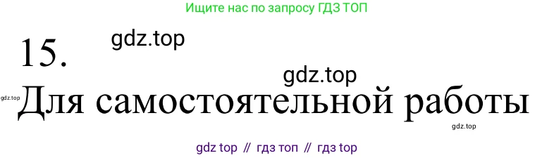 Химия, 10 класс Учебник, авторы: Габриелян Олег Саргисович, Остроумов Игорь Геннадьевич, Сладков Сергей Анатольевич, издательство Просвещение, Москва, 2021, белого цвета, страница 98, номер 15, Решение