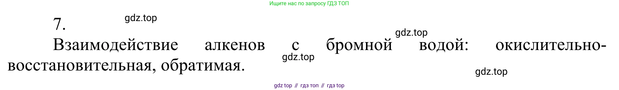 Химия, 10 класс Учебник, авторы: Габриелян Олег Саргисович, Остроумов Игорь Геннадьевич, Сладков Сергей Анатольевич, издательство Просвещение, Москва, 2021, белого цвета, страница 97, номер 7, Решение
