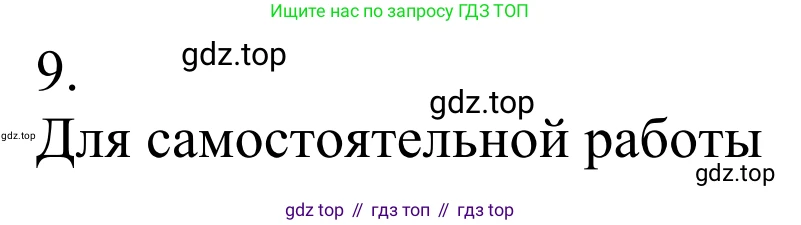 Химия, 10 класс Учебник, авторы: Габриелян Олег Саргисович, Остроумов Игорь Геннадьевич, Сладков Сергей Анатольевич, издательство Просвещение, Москва, 2021, белого цвета, страница 104, номер 9, Решение
