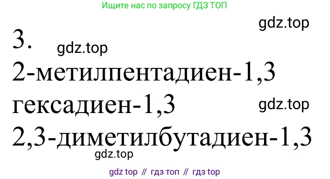 Химия, 10 класс Учебник, авторы: Габриелян Олег Саргисович, Остроумов Игорь Геннадьевич, Сладков Сергей Анатольевич, издательство Просвещение, Москва, 2021, белого цвета, страница 108, номер 3, Решение