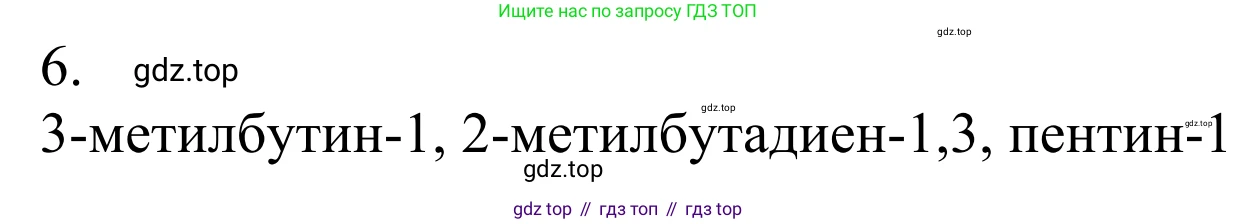 Химия, 10 класс Учебник, авторы: Габриелян Олег Саргисович, Остроумов Игорь Геннадьевич, Сладков Сергей Анатольевич, издательство Просвещение, Москва, 2021, белого цвета, страница 124, номер 6, Решение
