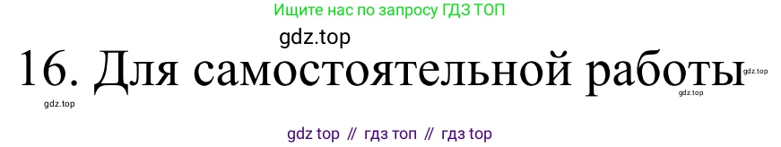 Химия, 10 класс Учебник, авторы: Габриелян Олег Саргисович, Остроумов Игорь Геннадьевич, Сладков Сергей Анатольевич, издательство Просвещение, Москва, 2021, белого цвета, страница 136, номер 16, Решение