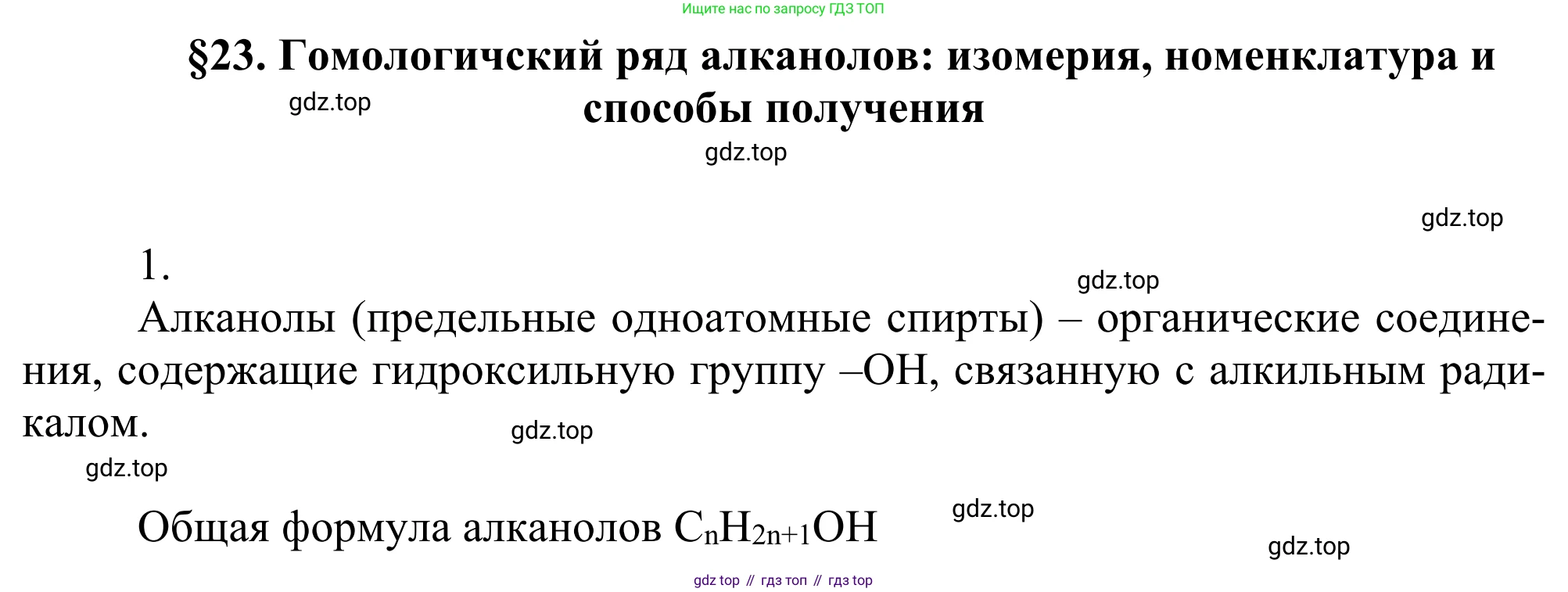 Химия, 10 класс Учебник, авторы: Габриелян Олег Саргисович, Остроумов Игорь Геннадьевич, Сладков Сергей Анатольевич, издательство Просвещение, Москва, 2021, белого цвета, страница 192, номер 1, Решение