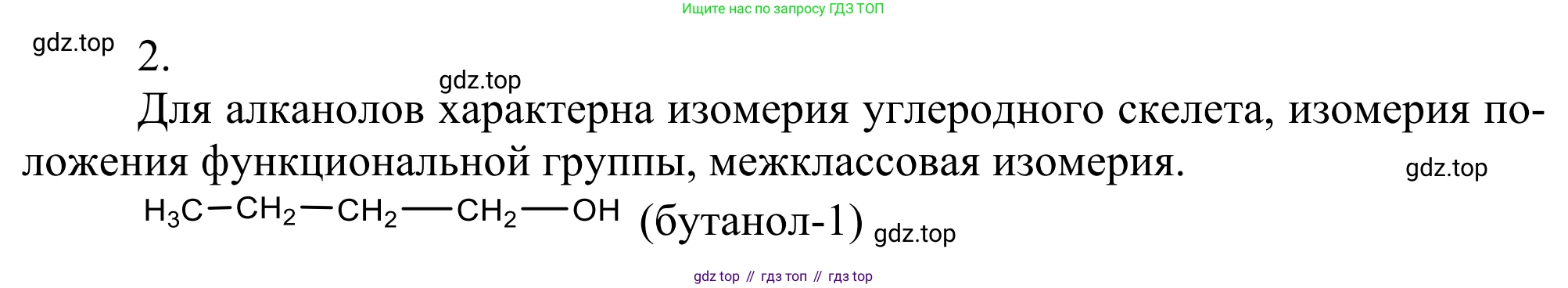 ГДЗ Химия, 10 класс Учебник, авторы: Габриелян Олег Саргисович, Остроумов Игорь Геннадьевич, Сладков Сергей Анатольевич, издательство Просвещение, Москва, 2021, белого цвета, страница 192, номер 2, Решение
