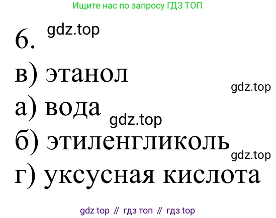 ГДЗ Химия, 10 класс Учебник, авторы: Габриелян Олег Саргисович, Остроумов Игорь Геннадьевич, Сладков Сергей Анатольевич, издательство Просвещение, Москва, 2021, белого цвета, страница 214, номер 6, Решение