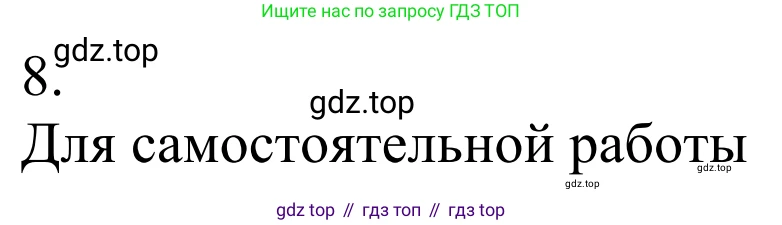 Химия, 10 класс Учебник, авторы: Габриелян Олег Саргисович, Остроумов Игорь Геннадьевич, Сладков Сергей Анатольевич, издательство Просвещение, Москва, 2021, белого цвета, страница 224, номер 8, Решение