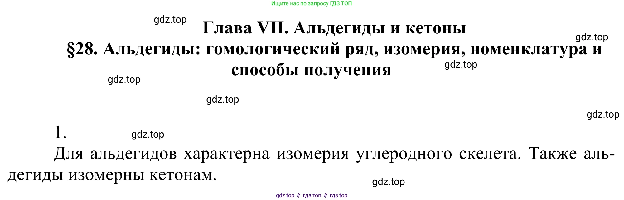 Химия, 10 класс Учебник, авторы: Габриелян Олег Саргисович, Остроумов Игорь Геннадьевич, Сладков Сергей Анатольевич, издательство Просвещение, Москва, 2021, белого цвета, страница 232, номер 1, Решение