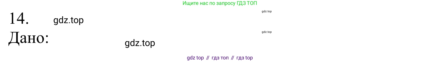 Химия, 10 класс Учебник, авторы: Габриелян Олег Саргисович, Остроумов Игорь Геннадьевич, Сладков Сергей Анатольевич, издательство Просвещение, Москва, 2021, белого цвета, страница 233, номер 14, Решение