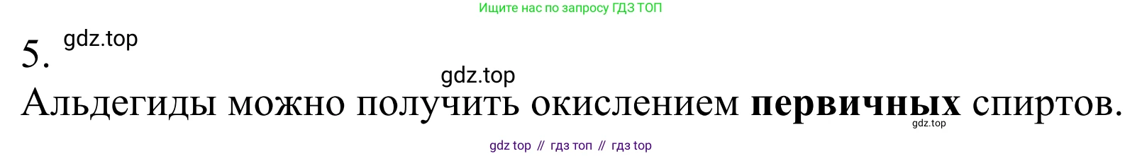 Химия, 10 класс Учебник, авторы: Габриелян Олег Саргисович, Остроумов Игорь Геннадьевич, Сладков Сергей Анатольевич, издательство Просвещение, Москва, 2021, белого цвета, страница 232, номер 5, Решение