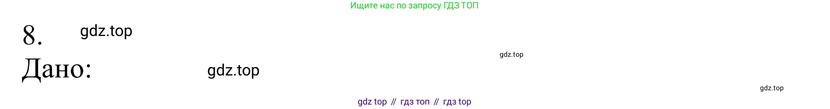 Химия, 10 класс Учебник, авторы: Габриелян Олег Саргисович, Остроумов Игорь Геннадьевич, Сладков Сергей Анатольевич, издательство Просвещение, Москва, 2021, белого цвета, страница 232, номер 8, Решение