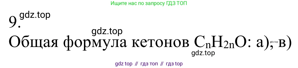 Химия, 10 класс Учебник, авторы: Габриелян Олег Саргисович, Остроумов Игорь Геннадьевич, Сладков Сергей Анатольевич, издательство Просвещение, Москва, 2021, белого цвета, страница 248, номер 9, Решение