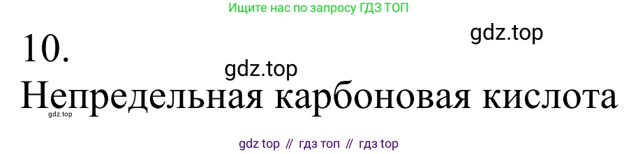 Химия, 10 класс Учебник, авторы: Габриелян Олег Саргисович, Остроумов Игорь Геннадьевич, Сладков Сергей Анатольевич, издательство Просвещение, Москва, 2021, белого цвета, страница 259, номер 10, Решение
