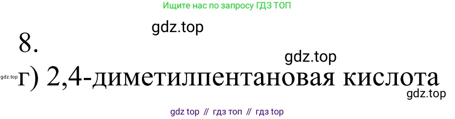 Химия, 10 класс Учебник, авторы: Габриелян Олег Саргисович, Остроумов Игорь Геннадьевич, Сладков Сергей Анатольевич, издательство Просвещение, Москва, 2021, белого цвета, страница 263, номер 8, Решение