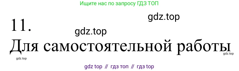 Химия, 10 класс Учебник, авторы: Габриелян Олег Саргисович, Остроумов Игорь Геннадьевич, Сладков Сергей Анатольевич, издательство Просвещение, Москва, 2021, белого цвета, страница 289, номер 11, Решение