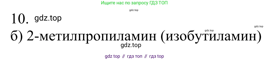 Химия, 10 класс Учебник, авторы: Габриелян Олег Саргисович, Остроумов Игорь Геннадьевич, Сладков Сергей Анатольевич, издательство Просвещение, Москва, 2021, белого цвета, страница 343, номер 10, Решение