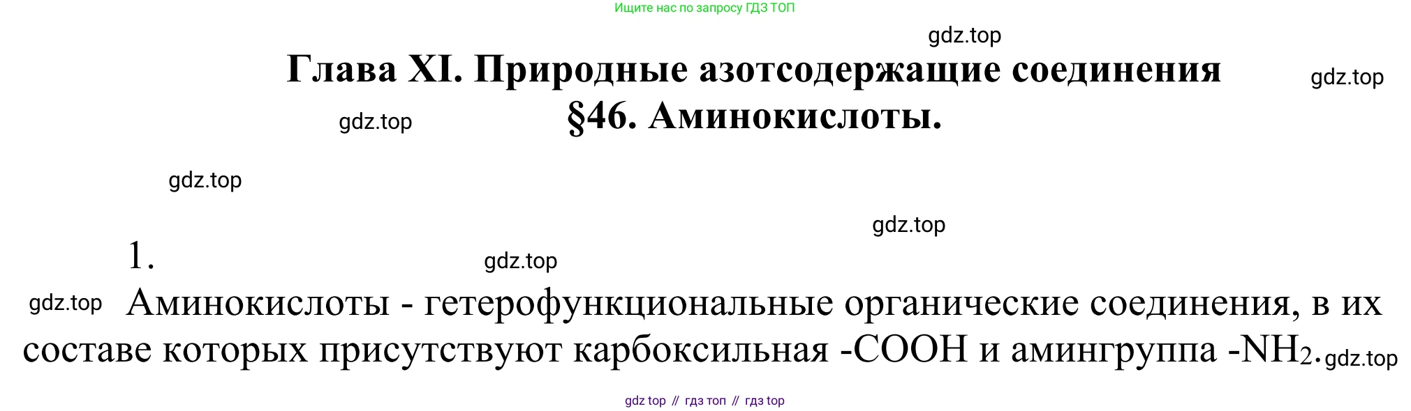 Химия, 10 класс Учебник, авторы: Габриелян Олег Саргисович, Остроумов Игорь Геннадьевич, Сладков Сергей Анатольевич, издательство Просвещение, Москва, 2021, белого цвета, страница 362, номер 1, Решение