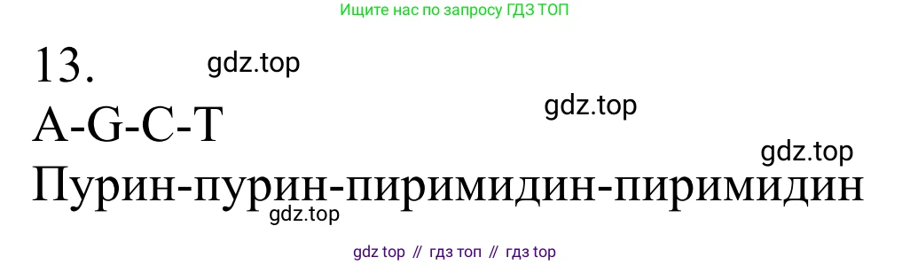 Химия, 10 класс Учебник, авторы: Габриелян Олег Саргисович, Остроумов Игорь Геннадьевич, Сладков Сергей Анатольевич, издательство Просвещение, Москва, 2021, белого цвета, страница 377, номер 13, Решение