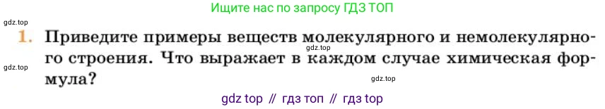 ГДЗ Химия, 10 класс Учебник, авторы: Еремин Вадим Владимирович, Кузьменко Николай Егорович, Теренин Владимир Ильич, Дроздов Андрей Анатольевич, Лунин Валерий Васильевич, издательство Просвещение, Москва, 2023, белого цвета, страница 7, номер 1, Условие