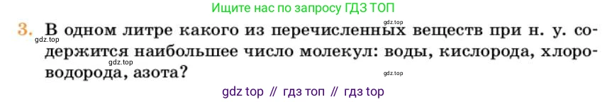 Химия, 10 класс Учебник, авторы: Еремин Вадим Владимирович, Кузьменко Николай Егорович, Теренин Владимир Ильич, Дроздов Андрей Анатольевич, Лунин Валерий Васильевич, издательство Просвещение, Москва, 2023, белого цвета, страница 7, номер 3, Условие
