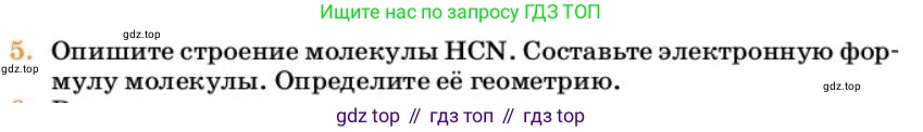 Химия, 10 класс Учебник, авторы: Еремин Вадим Владимирович, Кузьменко Николай Егорович, Теренин Владимир Ильич, Дроздов Андрей Анатольевич, Лунин Валерий Васильевич, издательство Просвещение, Москва, 2023, белого цвета, страница 33, номер 5, Условие