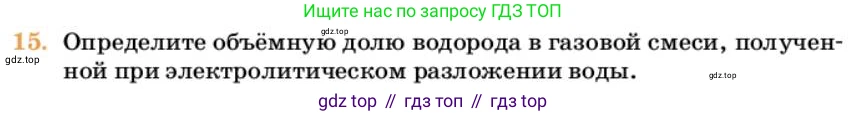 Химия, 10 класс Учебник, авторы: Еремин Вадим Владимирович, Кузьменко Николай Егорович, Теренин Владимир Ильич, Дроздов Андрей Анатольевич, Лунин Валерий Васильевич, издательство Просвещение, Москва, 2023, белого цвета, страница 45, номер 15, Условие