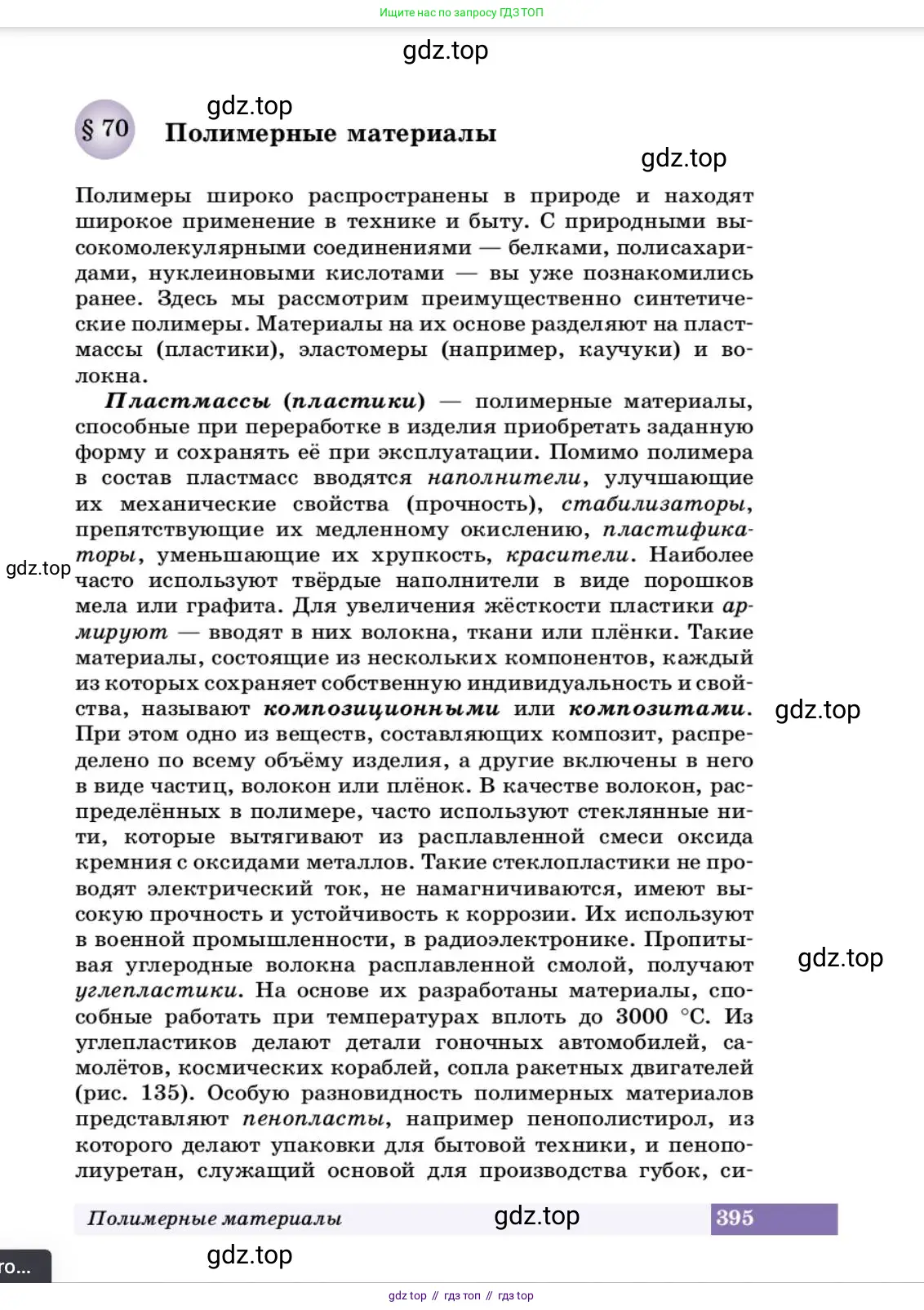Химия, 10 класс Учебник, авторы: Еремин Вадим Владимирович, Кузьменко Николай Егорович, Теренин Владимир Ильич, Дроздов Андрей Анатольевич, Лунин Валерий Васильевич, издательство Просвещение, Москва, 2023, белого цвета, страница 395