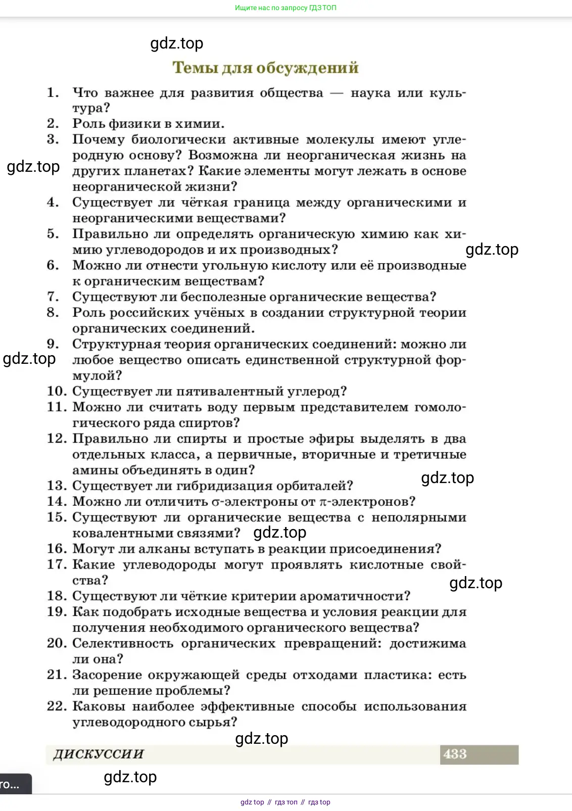 Химия, 10 класс Учебник, авторы: Еремин Вадим Владимирович, Кузьменко Николай Егорович, Теренин Владимир Ильич, Дроздов Андрей Анатольевич, Лунин Валерий Васильевич, издательство Просвещение, Москва, 2023, белого цвета, страница 433