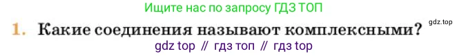 Химия, 10 класс Учебник, авторы: Еремин Вадим Владимирович, Кузьменко Николай Егорович, Теренин Владимир Ильич, Дроздов Андрей Анатольевич, Лунин Валерий Васильевич, издательство Просвещение, Москва, 2023, белого цвета, страница 84, номер 1, Условие