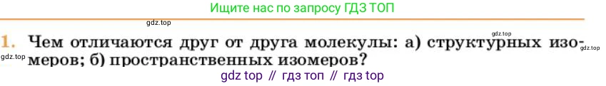 Химия, 10 класс Учебник, авторы: Еремин Вадим Владимирович, Кузьменко Николай Егорович, Теренин Владимир Ильич, Дроздов Андрей Анатольевич, Лунин Валерий Васильевич, издательство Просвещение, Москва, 2023, белого цвета, страница 118, номер 1, Условие