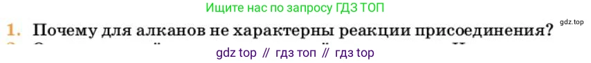 Химия, 10 класс Учебник, авторы: Еремин Вадим Владимирович, Кузьменко Николай Егорович, Теренин Владимир Ильич, Дроздов Андрей Анатольевич, Лунин Валерий Васильевич, издательство Просвещение, Москва, 2023, белого цвета, страница 153, номер 1, Условие
