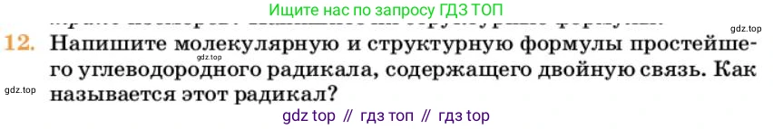 Химия, 10 класс Учебник, авторы: Еремин Вадим Владимирович, Кузьменко Николай Егорович, Теренин Владимир Ильич, Дроздов Андрей Анатольевич, Лунин Валерий Васильевич, издательство Просвещение, Москва, 2023, белого цвета, страница 166, номер 12, Условие
