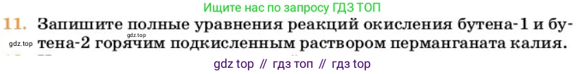 Химия, 10 класс Учебник, авторы: Еремин Вадим Владимирович, Кузьменко Николай Егорович, Теренин Владимир Ильич, Дроздов Андрей Анатольевич, Лунин Валерий Васильевич, издательство Просвещение, Москва, 2023, белого цвета, страница 172, номер 11, Условие