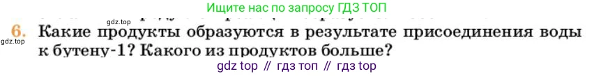 Химия, 10 класс Учебник, авторы: Еремин Вадим Владимирович, Кузьменко Николай Егорович, Теренин Владимир Ильич, Дроздов Андрей Анатольевич, Лунин Валерий Васильевич, издательство Просвещение, Москва, 2023, белого цвета, страница 172, номер 6, Условие