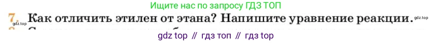 Химия, 10 класс Учебник, авторы: Еремин Вадим Владимирович, Кузьменко Николай Егорович, Теренин Владимир Ильич, Дроздов Андрей Анатольевич, Лунин Валерий Васильевич, издательство Просвещение, Москва, 2023, белого цвета, страница 172, номер 7, Условие