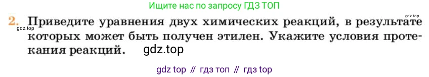 Химия, 10 класс Учебник, авторы: Еремин Вадим Владимирович, Кузьменко Николай Егорович, Теренин Владимир Ильич, Дроздов Андрей Анатольевич, Лунин Валерий Васильевич, издательство Просвещение, Москва, 2023, белого цвета, страница 176, номер 2, Условие