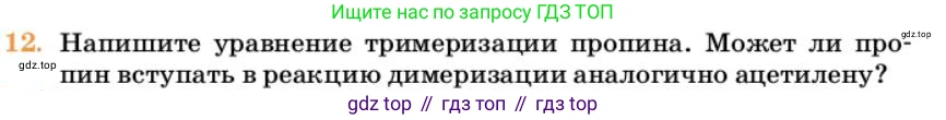 Химия, 10 класс Учебник, авторы: Еремин Вадим Владимирович, Кузьменко Николай Егорович, Теренин Владимир Ильич, Дроздов Андрей Анатольевич, Лунин Валерий Васильевич, издательство Просвещение, Москва, 2023, белого цвета, страница 190, номер 12, Условие