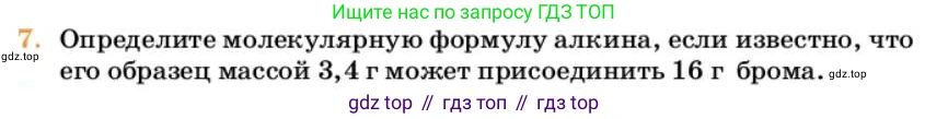 Химия, 10 класс Учебник, авторы: Еремин Вадим Владимирович, Кузьменко Николай Егорович, Теренин Владимир Ильич, Дроздов Андрей Анатольевич, Лунин Валерий Васильевич, издательство Просвещение, Москва, 2023, белого цвета, страница 190, номер 7, Условие