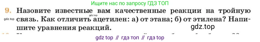 Химия, 10 класс Учебник, авторы: Еремин Вадим Владимирович, Кузьменко Николай Егорович, Теренин Владимир Ильич, Дроздов Андрей Анатольевич, Лунин Валерий Васильевич, издательство Просвещение, Москва, 2023, белого цвета, страница 190, номер 9, Условие