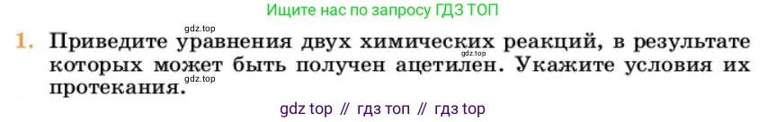 Химия, 10 класс Учебник, авторы: Еремин Вадим Владимирович, Кузьменко Николай Егорович, Теренин Владимир Ильич, Дроздов Андрей Анатольевич, Лунин Валерий Васильевич, издательство Просвещение, Москва, 2023, белого цвета, страница 192, номер 1, Условие