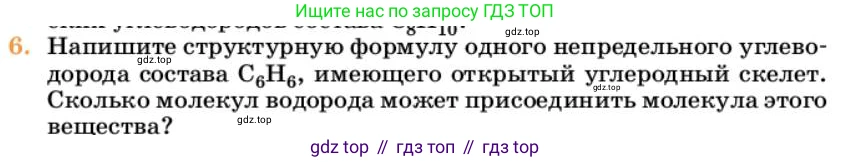 Химия, 10 класс Учебник, авторы: Еремин Вадим Владимирович, Кузьменко Николай Егорович, Теренин Владимир Ильич, Дроздов Андрей Анатольевич, Лунин Валерий Васильевич, издательство Просвещение, Москва, 2023, белого цвета, страница 197, номер 6, Условие