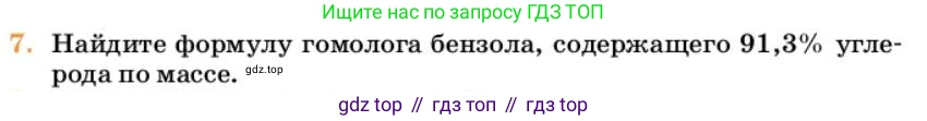 Химия, 10 класс Учебник, авторы: Еремин Вадим Владимирович, Кузьменко Николай Егорович, Теренин Владимир Ильич, Дроздов Андрей Анатольевич, Лунин Валерий Васильевич, издательство Просвещение, Москва, 2023, белого цвета, страница 197, номер 7, Условие