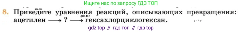 Химия, 10 класс Учебник, авторы: Еремин Вадим Владимирович, Кузьменко Николай Егорович, Теренин Владимир Ильич, Дроздов Андрей Анатольевич, Лунин Валерий Васильевич, издательство Просвещение, Москва, 2023, белого цвета, страница 203, номер 8, Условие
