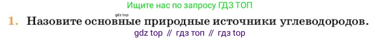 Химия, 10 класс Учебник, авторы: Еремин Вадим Владимирович, Кузьменко Николай Егорович, Теренин Владимир Ильич, Дроздов Андрей Анатольевич, Лунин Валерий Васильевич, издательство Просвещение, Москва, 2023, белого цвета, страница 210, номер 1, Условие