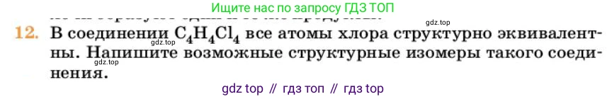 Химия, 10 класс Учебник, авторы: Еремин Вадим Владимирович, Кузьменко Николай Егорович, Теренин Владимир Ильич, Дроздов Андрей Анатольевич, Лунин Валерий Васильевич, издательство Просвещение, Москва, 2023, белого цвета, страница 226, номер 12, Условие