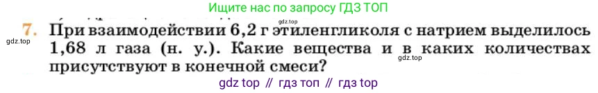 Химия, 10 класс Учебник, авторы: Еремин Вадим Владимирович, Кузьменко Николай Егорович, Теренин Владимир Ильич, Дроздов Андрей Анатольевич, Лунин Валерий Васильевич, издательство Просвещение, Москва, 2023, белого цвета, страница 248, номер 7, Условие