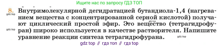 Химия, 10 класс Учебник, авторы: Еремин Вадим Владимирович, Кузьменко Николай Егорович, Теренин Владимир Ильич, Дроздов Андрей Анатольевич, Лунин Валерий Васильевич, издательство Просвещение, Москва, 2023, белого цвета, страница 248, номер 8, Условие