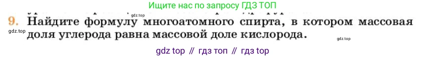 Химия, 10 класс Учебник, авторы: Еремин Вадим Владимирович, Кузьменко Николай Егорович, Теренин Владимир Ильич, Дроздов Андрей Анатольевич, Лунин Валерий Васильевич, издательство Просвещение, Москва, 2023, белого цвета, страница 248, номер 9, Условие